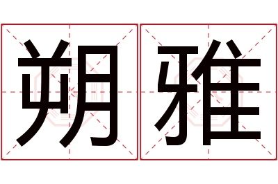 朔雅名字寓意 朔雅名字寓意