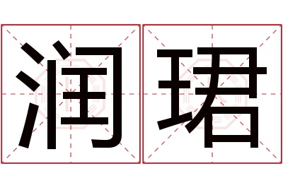 润珺名字寓意 润珺名字寓意