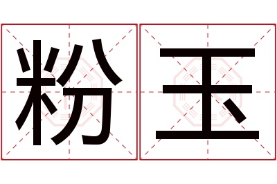 粉玉名字寓意 粉玉名字寓意