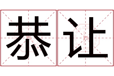 恭让名字寓意