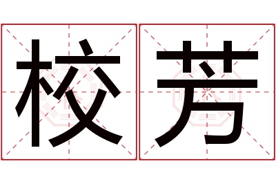 校芳名字寓意 校芳名字寓意