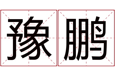 豫鹏名字寓意