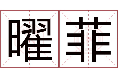 曜菲名字寓意 曜菲名字寓意
