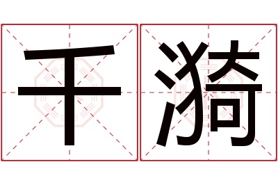 千漪名字寓意 千漪名字寓意