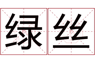绿丝名字寓意 绿丝名字寓意