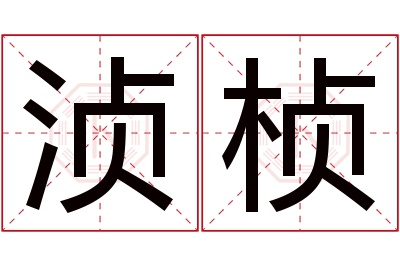 浈桢名字寓意