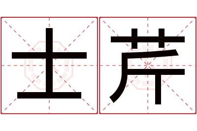 士芹名字寓意 士芹名字寓意