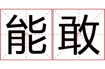 能敢名字寓意