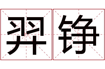 羿铮名字寓意