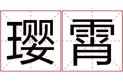 璎霄名字寓意 璎霄名字寓意