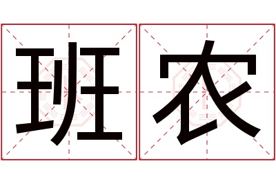 班农名字寓意 班农名字寓意