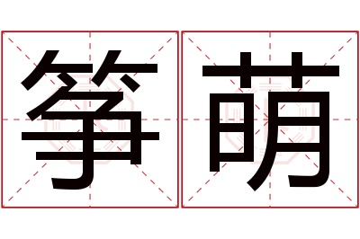 筝萌名字寓意