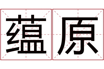 蕴原名字寓意 蕴原名字寓意