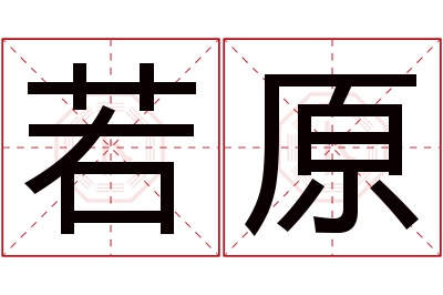 若原名字寓意 若原名字寓意