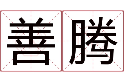 善腾名字寓意 善腾名字寓意