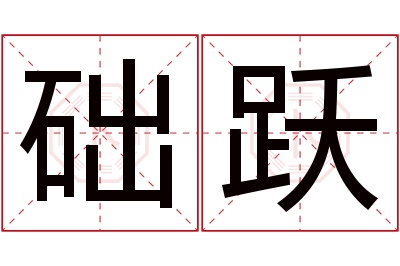 础跃名字寓意