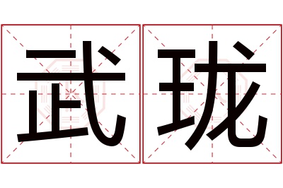 武珑名字寓意 武珑名字寓意