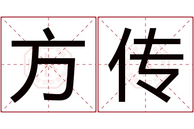 方传名字寓意