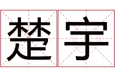 楚宇名字寓意