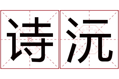 诗沅名字寓意 诗沅名字寓意