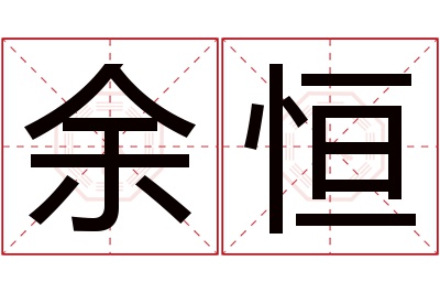 余恒名字寓意