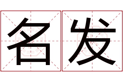 名发名字寓意 名发名字寓意