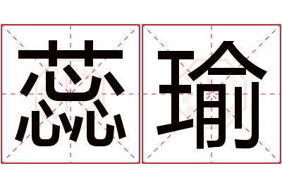 蕊瑜名字寓意 蕊瑜名字寓意