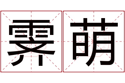 霁萌名字寓意 霁萌名字寓意