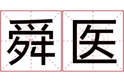 舜医名字寓意