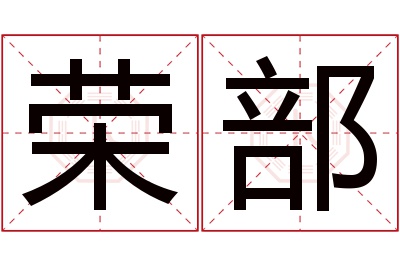 荣部名字寓意