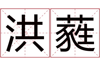 洪蕤名字寓意 洪蕤名字寓意