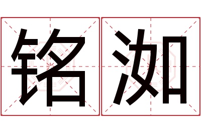 铭洳名字寓意 铭洳名字寓意