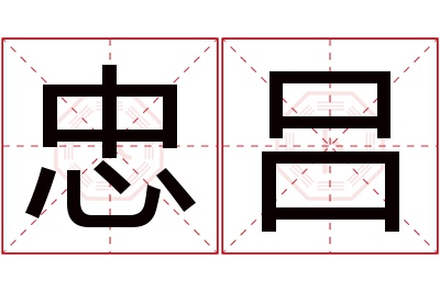 忠吕名字寓意 忠吕名字寓意