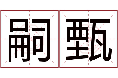 嗣甄名字寓意 嗣甄名字寓意