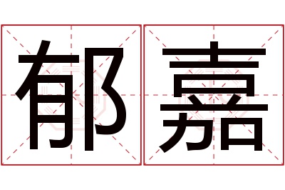 郁嘉名字寓意