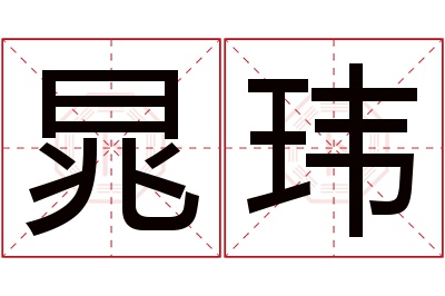 晁玮名字寓意 晁玮名字寓意