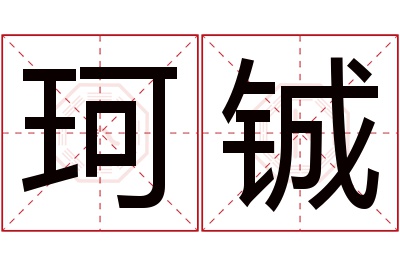 珂铖名字寓意