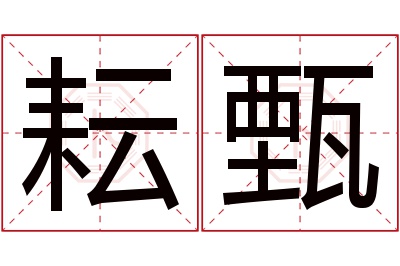 耘甄名字寓意 耘甄名字寓意