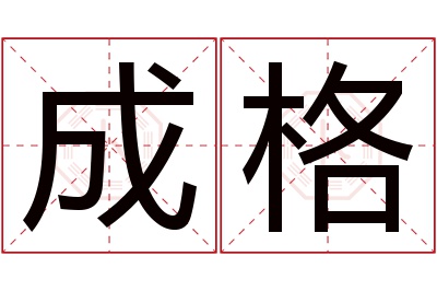 成格名字寓意