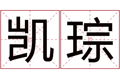 凯琮名字寓意 凯琮名字寓意