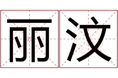 丽汶名字寓意