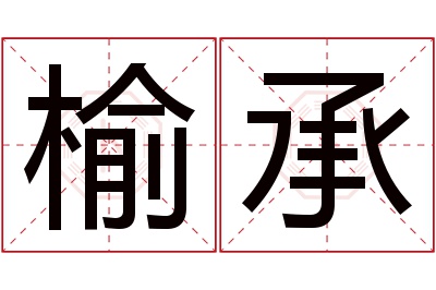 榆承名字寓意