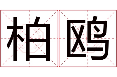 柏鸥名字寓意 柏鸥名字寓意