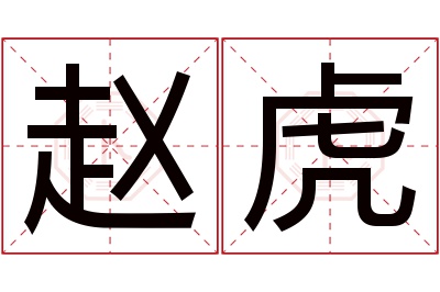 赵虎名字寓意 赵虎名字寓意