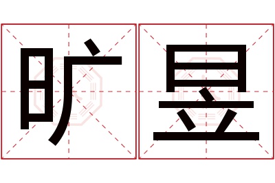 旷昱名字寓意 旷昱名字寓意