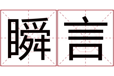 瞬言名字寓意