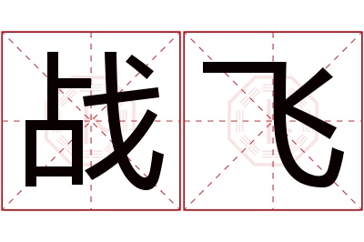 战飞名字寓意