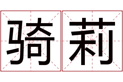骑莉名字寓意 骑莉名字寓意