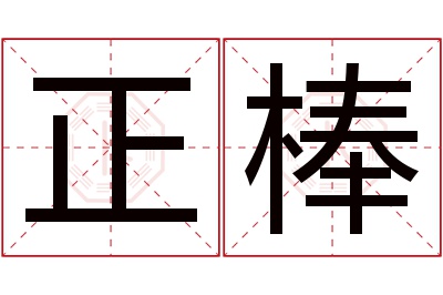 正棒名字寓意 正棒名字寓意
