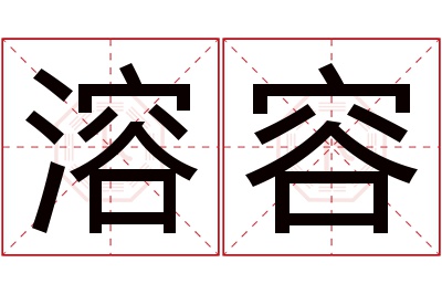 溶容名字寓意